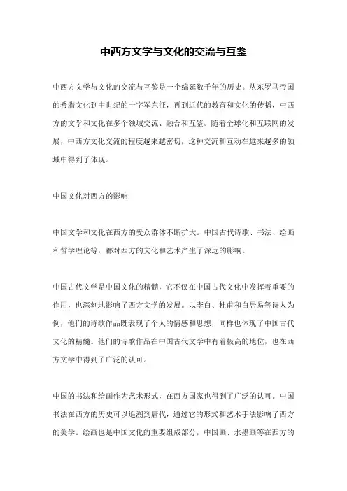 中西方文学与文化的交流与互鉴