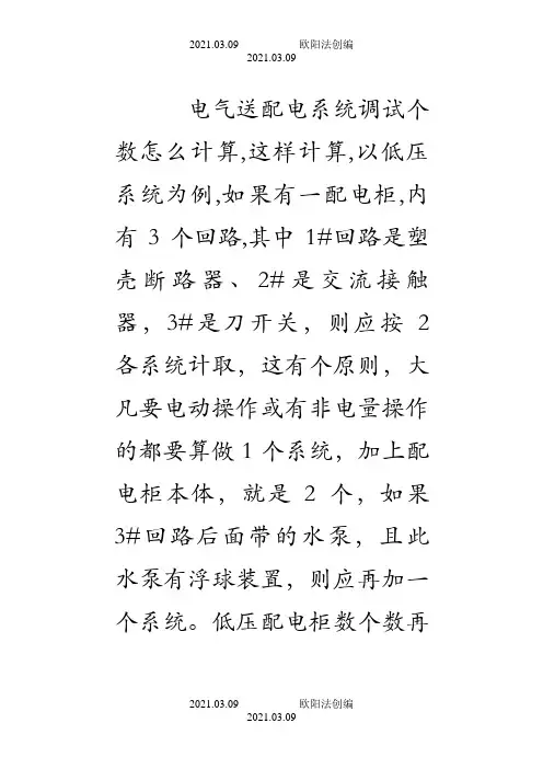 电气送配电系统调试个数怎么计算之欧阳法创编