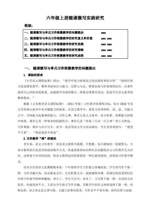 六年级上册随课微写实践研究