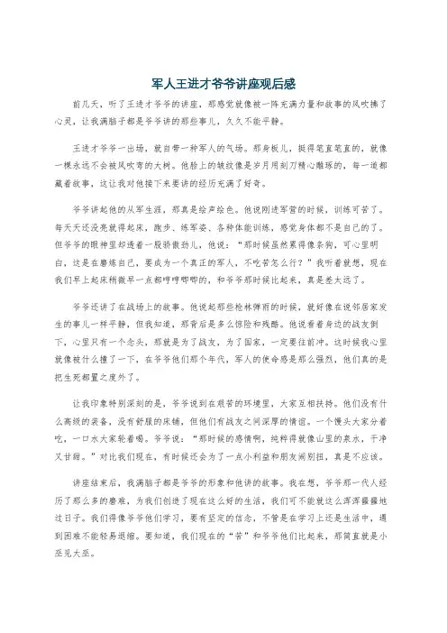 军人王进才爷爷讲座观后感
