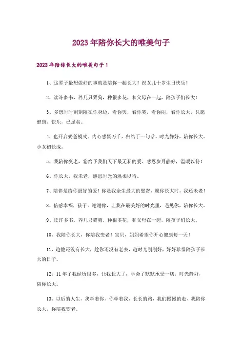 2023年陪你长大的唯美句子