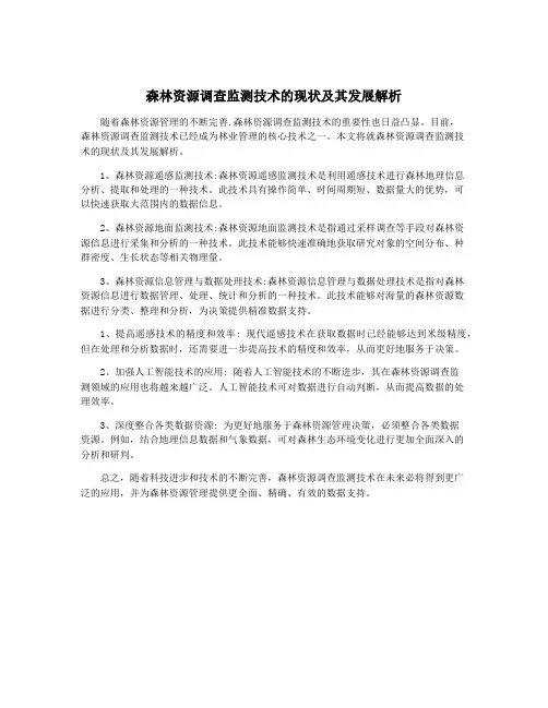 森林资源调查监测技术的现状及其发展解析