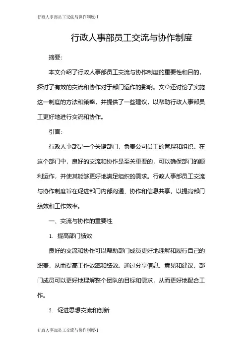 行政人事部员工交流与协作制度