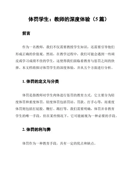 体罚学生：教师的深度体验(5篇)
