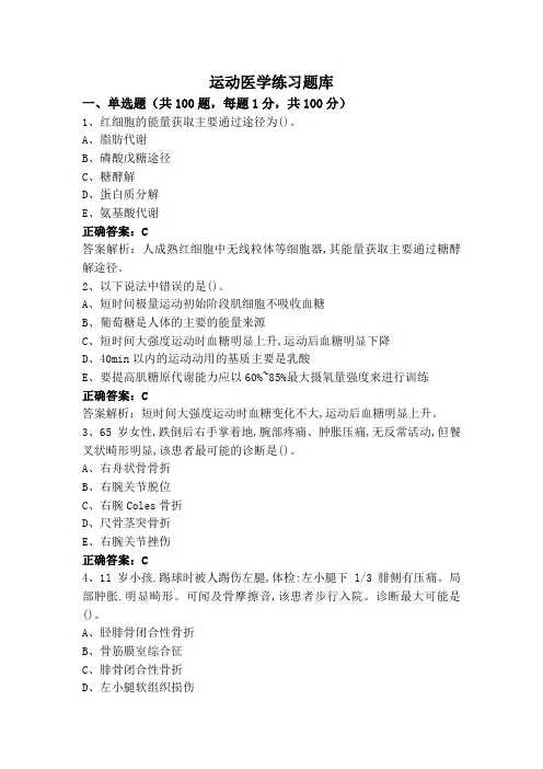 运动医学练习题库