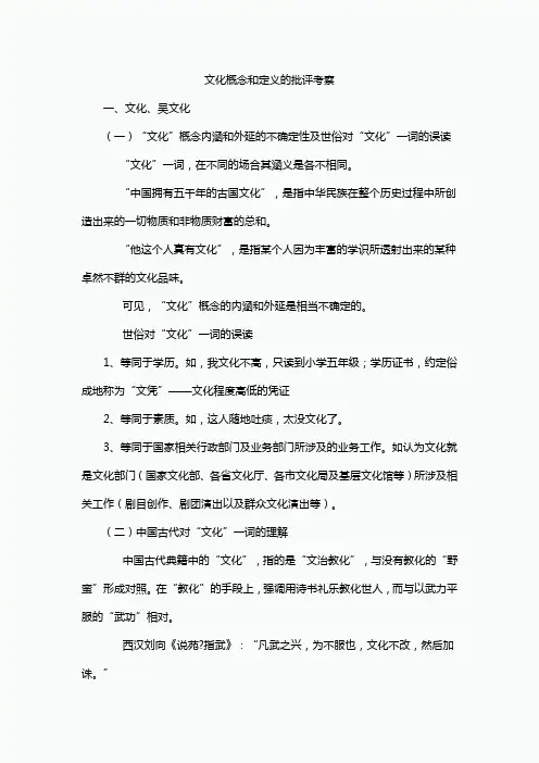 文化概念和定义的批评考察
