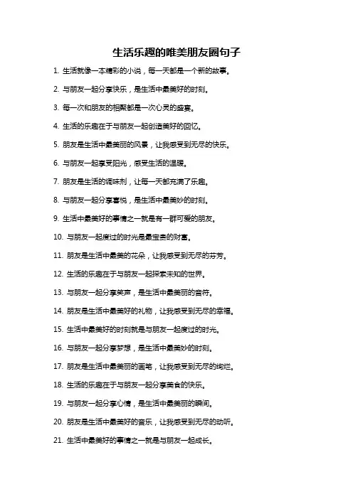生活乐趣的唯美朋友圈句子