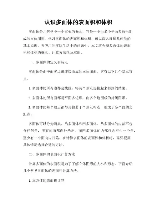 认识多面体的表面积和体积