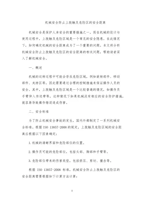 机械安全防止上肢触及危险区的安全距离