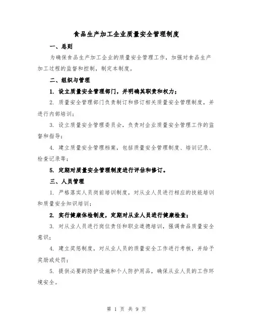 食品生产加工企业质量安全管理制度(4篇)