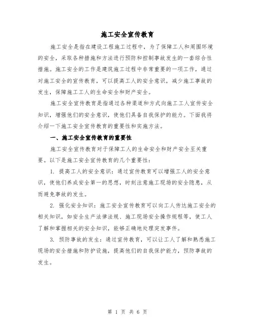 施工安全宣传教育（三篇）