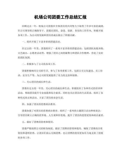 机场公司团委工作总结汇报