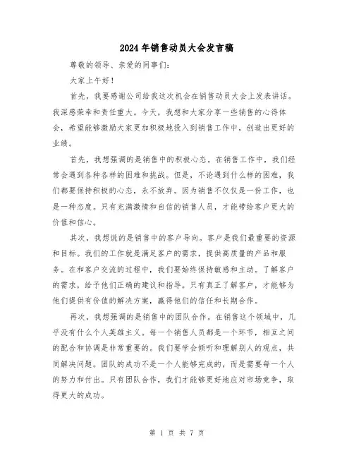 2024年销售动员大会发言稿(四篇)