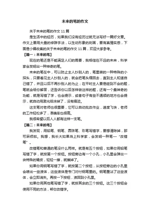 关于未来的笔的作文11篇
