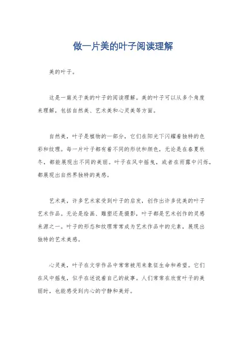 做一片美的叶子阅读理解
