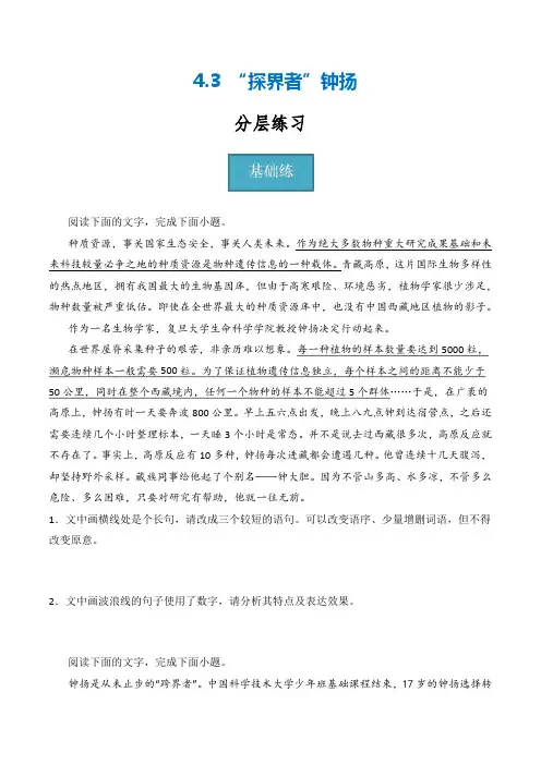 4.3《“探界者”钟扬》(分层练习)-2024-2025学年高一语文同步精品课堂(统编版必修上册)原