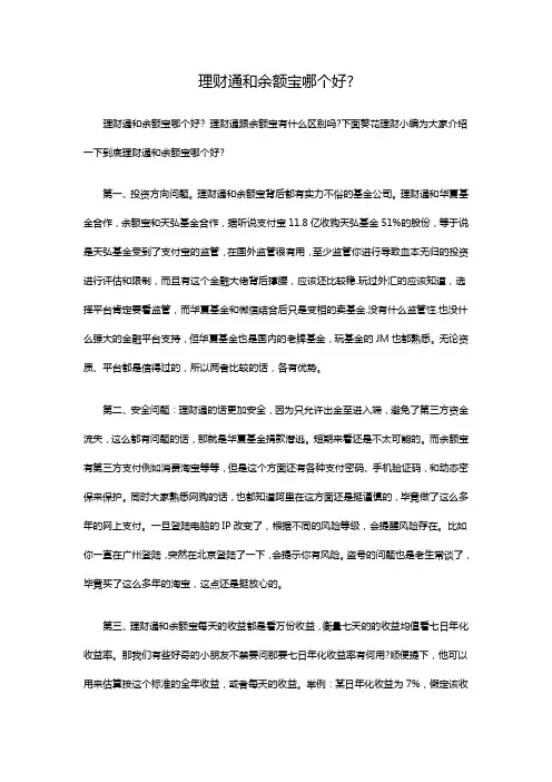 理财通和余额宝哪个好