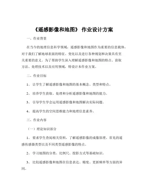 《遥感影像和地图》 作业设计方案