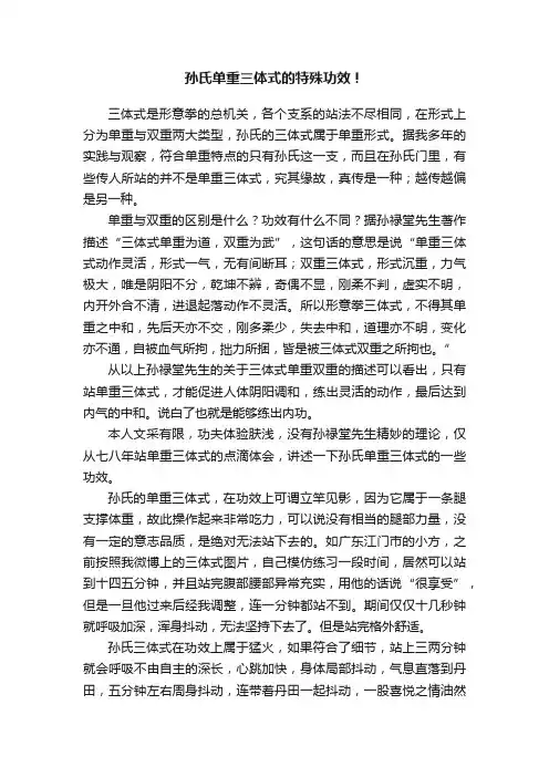 孙氏单重三体式的特殊功效！