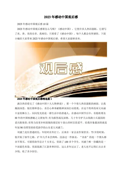 2023年感动中国观后感