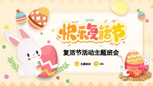 2023初中二年级欢乐复活节主题班会PPT模板