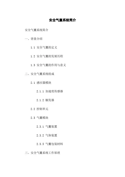 安全气囊系统简介