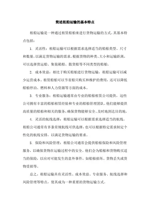 简述租船运输的基本特点