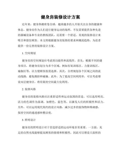 健身房装修设计方案