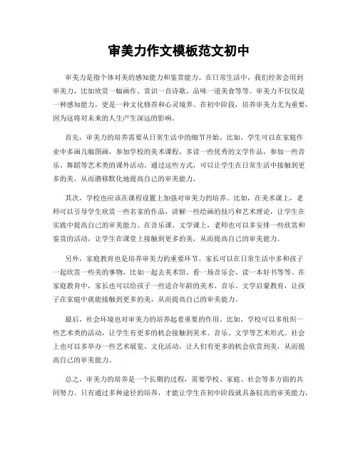 审美力作文模板范文初中