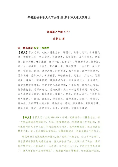 部编版初中语文八下必背21篇古诗文原文及译文