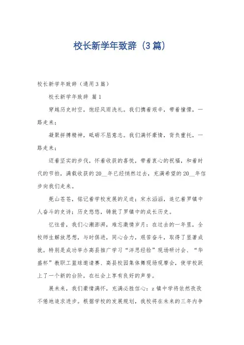 校长新学年致辞(3篇)