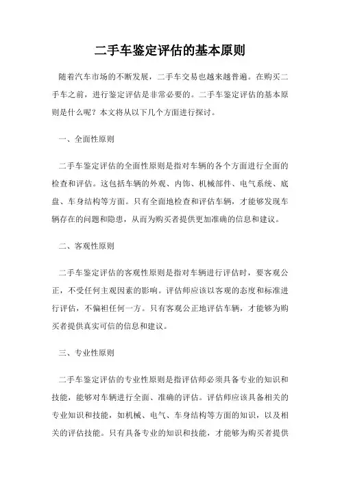 二手车鉴定评估的基本原则
