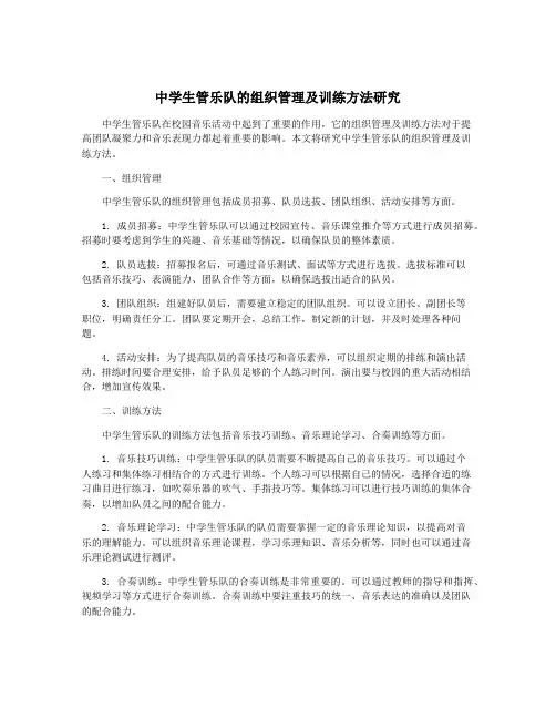 中学生管乐队的组织管理及训练方法研究