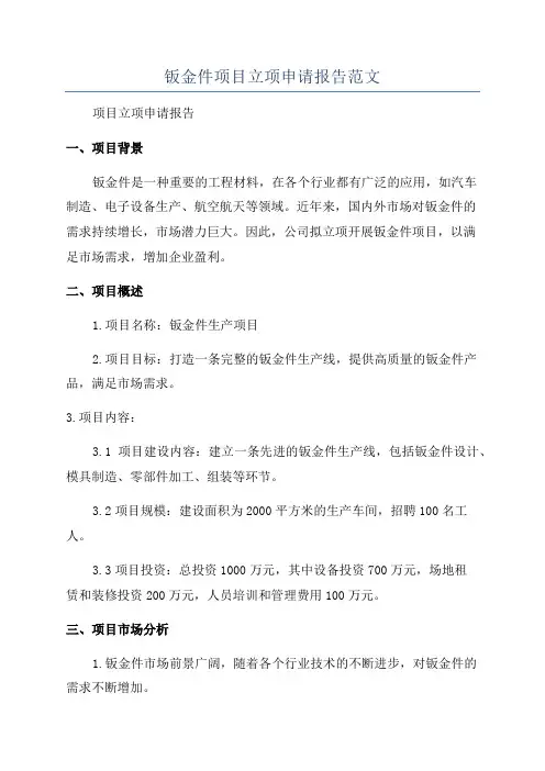 钣金件项目立项申请报告范文