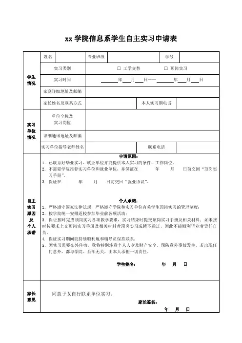 自主实习申请表