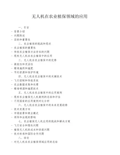 无人机在农业植保领域的应用