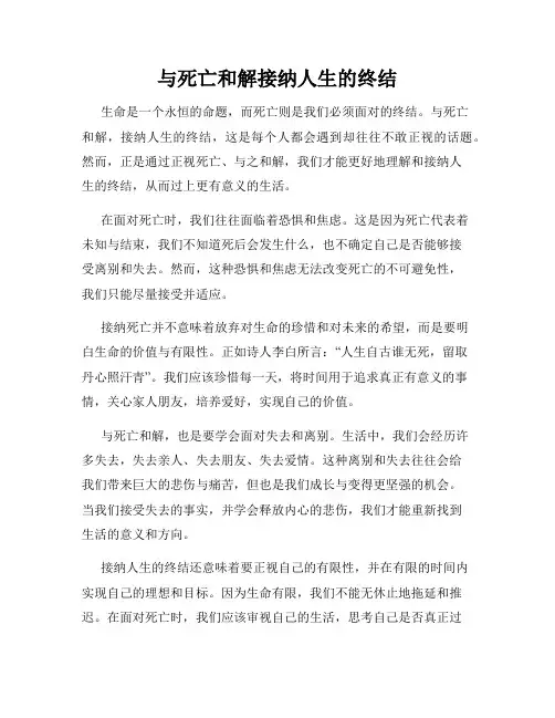与死亡和解接纳人生的终结