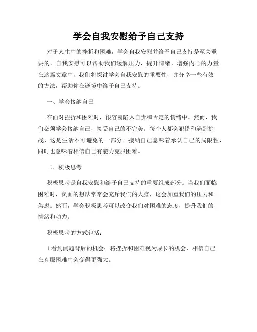 学会自我安慰给予自己支持