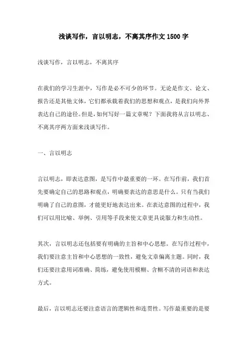 浅谈写作言以明志不离其序作文1500字