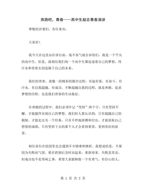 奔跑吧,青春——高中生励志青春演讲