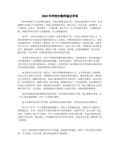 2020年学校对教师鉴定评语
