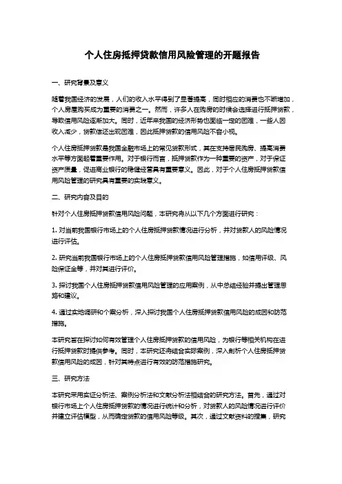 个人住房抵押贷款信用风险管理的开题报告