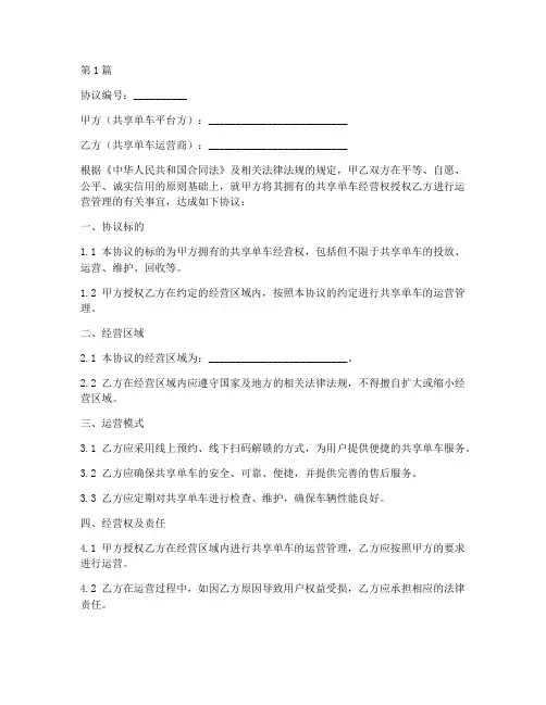 共享单车经营协议书范本(3篇)