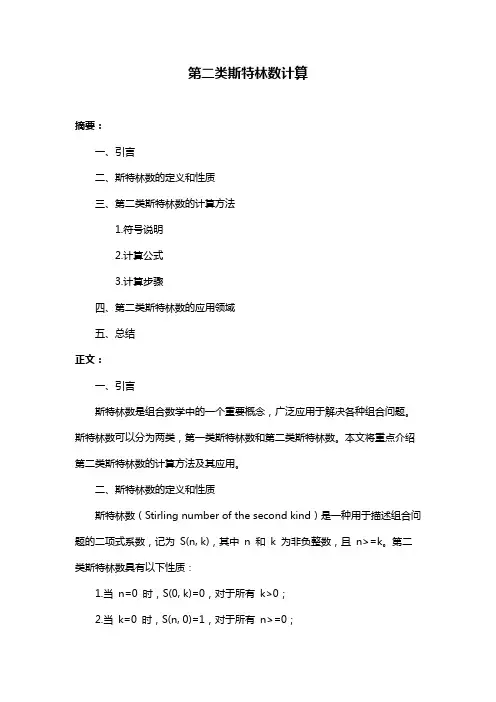 第二类斯特林数计算
