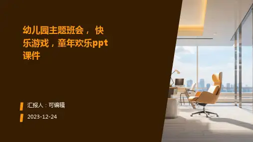 幼儿园主题班会, 快乐游戏,童年欢乐ppt课件