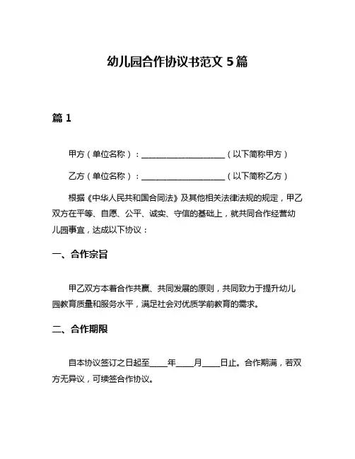 幼儿园合作协议书范文5篇