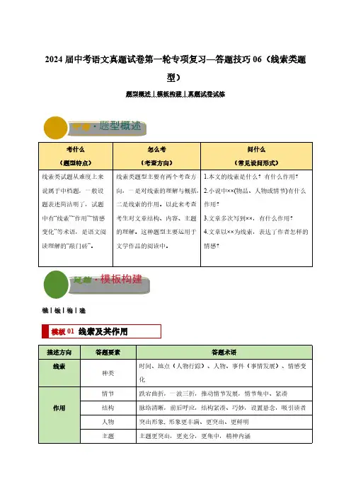 2024届中考语文真题第一轮专项复习—答题技巧06(线索类题型)含解析