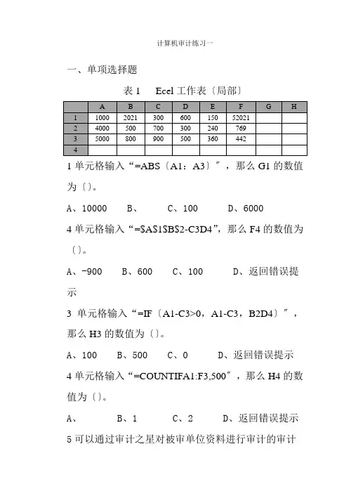 审计专业《审计信息化练习题及答案》