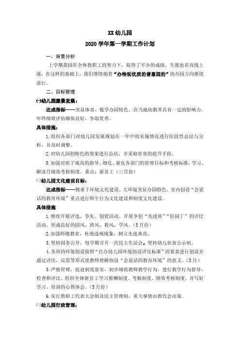幼儿园2020学年第一学期工作计划