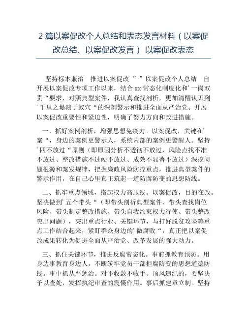 热门-2篇以案促改个人总结和表态发言材料以案促改总结以案促改发言以案促改表态